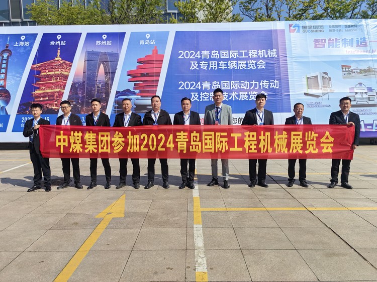 China Coal Group Participates In 2024 Qingdao International Construction Machinery And Specialized Vehicle Exhibition