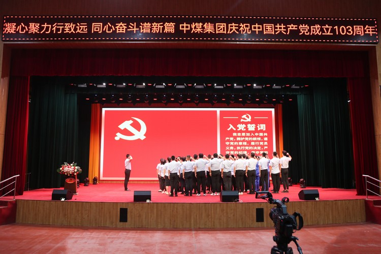 China Coal Group Holds The CPC Founding 103rd Anniversary Celebration Meeting